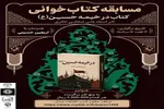 مسابقه کتابخوانی «در خیمه حسین(ع)» برگزار می‌شود