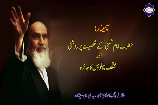 سمینار واکاوی ابعاد شخصیتی امام(ره) در پیشاور برگزار می‌شود