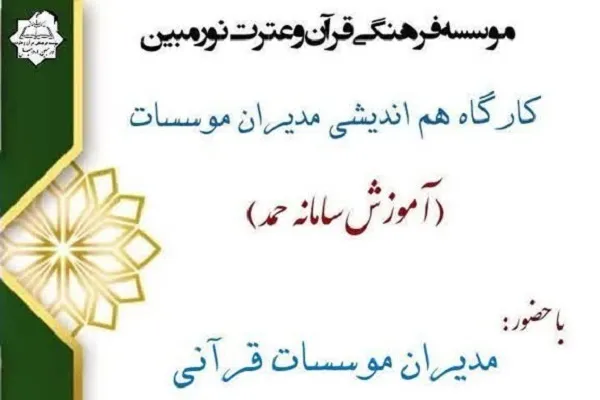 کارگاه هم‌اندیشی مدیران مؤسسات قرآنی اردبیل برپا می‌شود