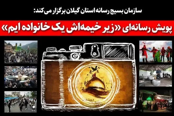 پویش رسانه‌ای «زیر خیمه‌اش یک خانواده‌ایم» در گیلان برگزار می شود
