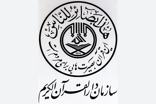 بیانیه سازمان دارالقرآن در رابطه با حادثه تأسف‌بار بیروت
