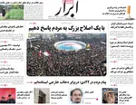 صفحات نخست روزنامه‌های یکشنبه ۱۲ بهمن ۱۴۰۴