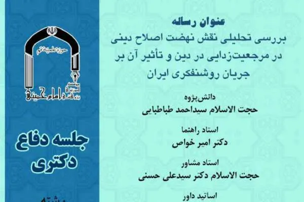 نقش نهضت اصلاح دینی در مرجعیت‌زدایی در دین بررسی می‌شود