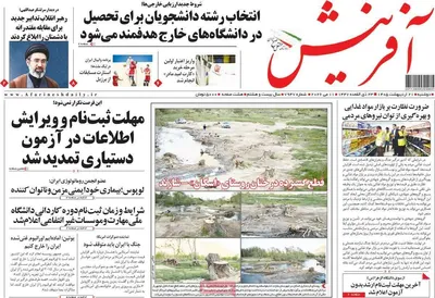 صفحات نخست روزنامه‌های دوشنبه ۲۱ اردیبهشت ۱۴۰۵