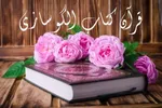 اجرای دومین دوره مسابقه «قرآن؛ کتاب الگوسازی»