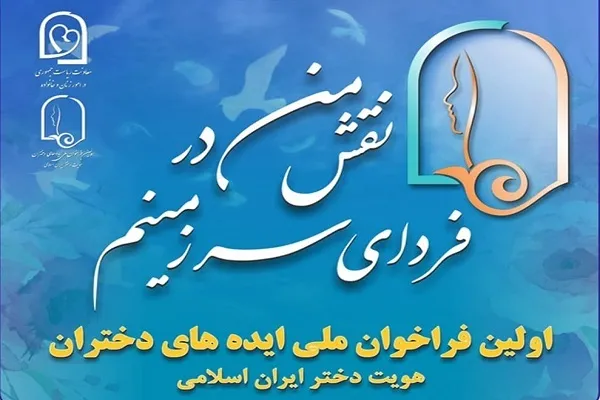 فراخوان ملی ایده‌های نو و خلاقانه دختران اعلام شد