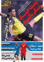 صفحات نخست روزنامه‌های شنبه ۲ خرداد ۱۴۰۵