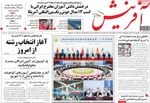 صفحه نخست روزنامه‌های سه‌شنبه ۱۱ شهریور ۱۴۰۴