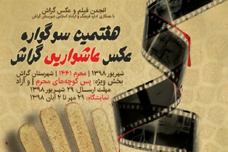 فراخوان هفتمین سوگواره عکس عاشورایی گراش اعلام شد