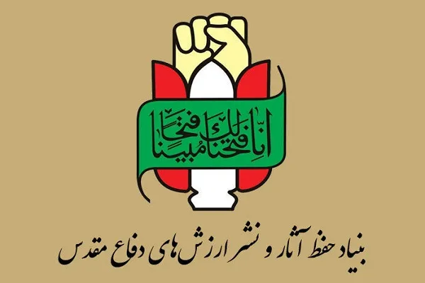 بیانیه بنیاد حفظ آثار و نشر ارزش‌های دفاع مقدس به مناسبت 13 آبان