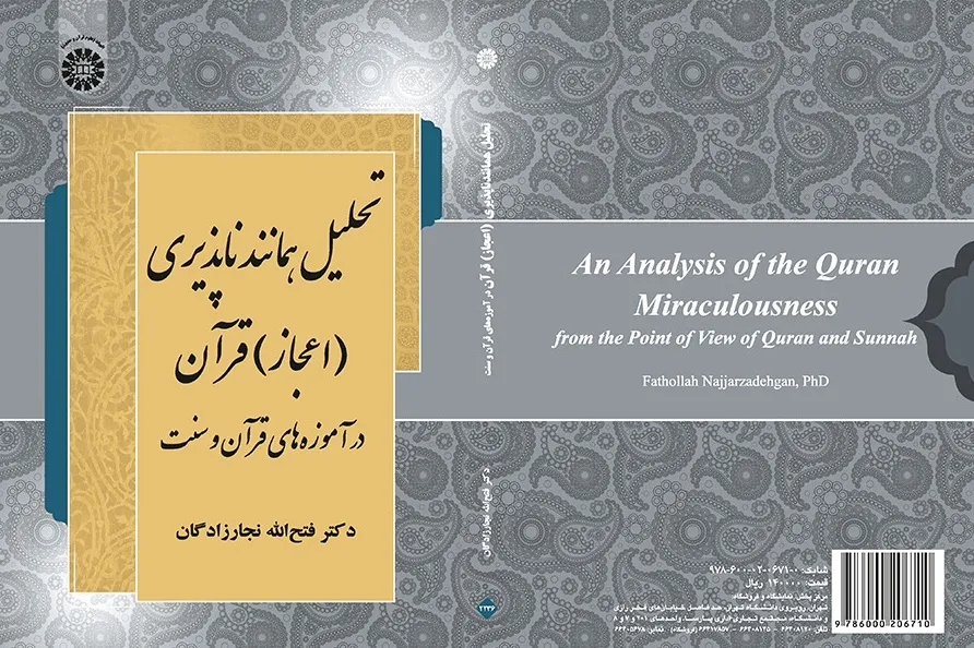واکاوی همانندناپذیری قرآن از گذرگاه قرآن و سنت