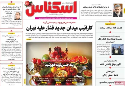 صفحه نخست روزنامه‌های ‌یکشنبه ۳۰ آذر ۱۴۰۴