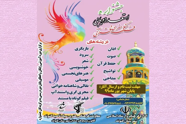 جشنواره استعدادیابی فرهنگی و قرآنی در گتوند برگزار می‌شود