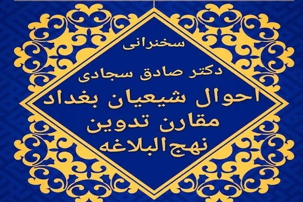 نشست «احوال شیعیان بغداد مقارن تدوین نهج‌‌البلاغه» برگزار می‌‌شود