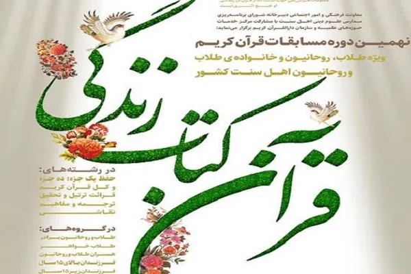 نهمین مسابقات قرآن ویژه طلاب اهل‌ سنت برگزار می‌شود