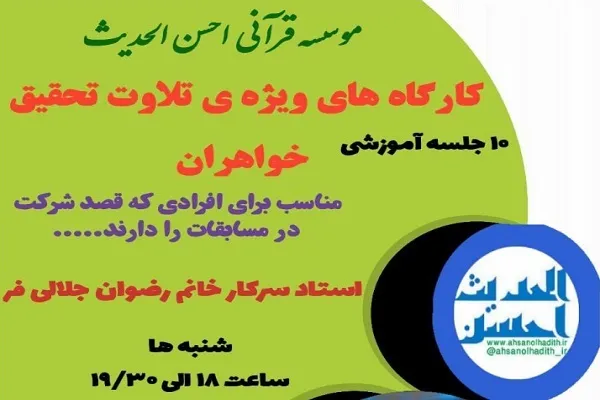 سلسله کارگاه‌های تلاوت تحقیق برگزار می‌شود