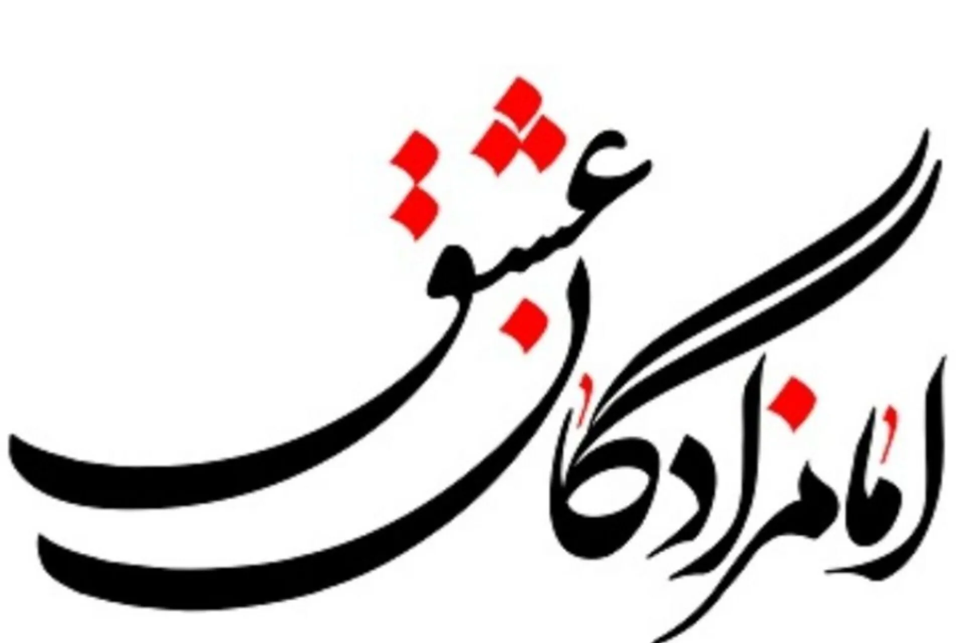ویژه‌برنامه امامزادگان عشق برگزار می‌شود
