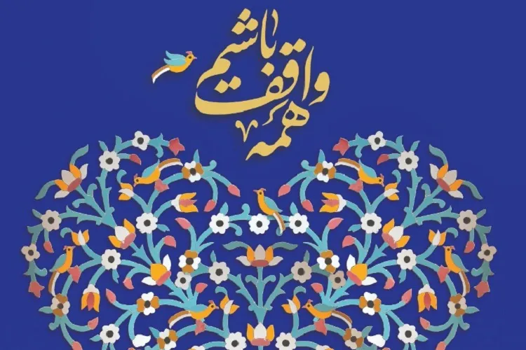 اعلام روزشمار دهه وقف در فارس