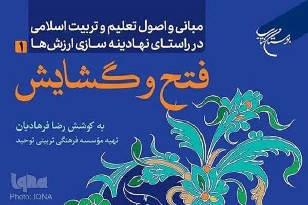«فتح و گشایش»؛ پل ارتباطی میان معنویت، خودسازی و مدیریت دینی