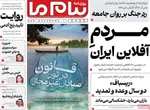 صفحات نخست روزنامه‌های دوشنبه ۱۴ اردیبهشت ۱۴۰۵