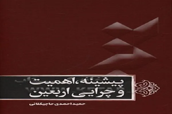 اربعین؛ روز به‌خاکسپاری سر مبارک امام حسین(ع) در کربلا