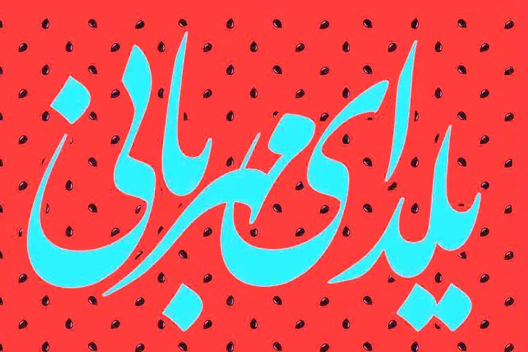 ‌مسابقه اینترنتی «یلدای مهربانی» برگزار می‌شود