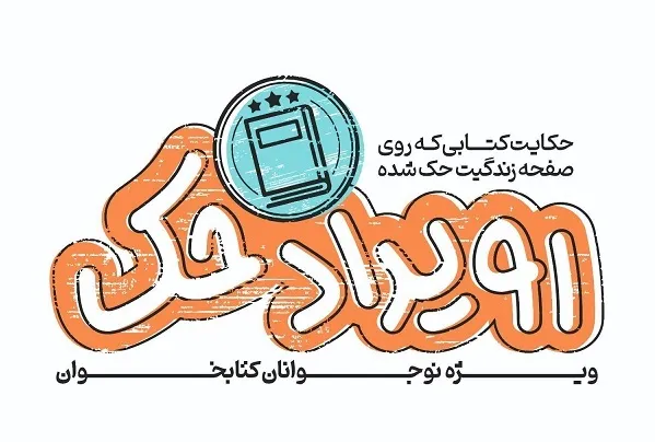 مسابقه بزرگ رویداد «حک» برگزار می‌شود