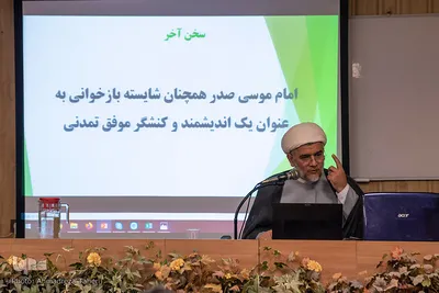 نشست علمی بررسی اندیشه‌های تمدن‌ساز امام «موسی صدر»