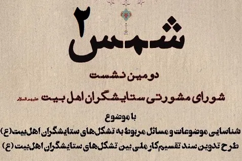 شناسایی مسائل تشکل‌های ستایشگران اهل‌بیت‌(ع) و تدوین سند تقسیم‌کار ملی