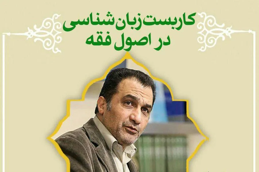 «کاربست زبان‌شناسی در اصول فقه» تبیین می‌شود