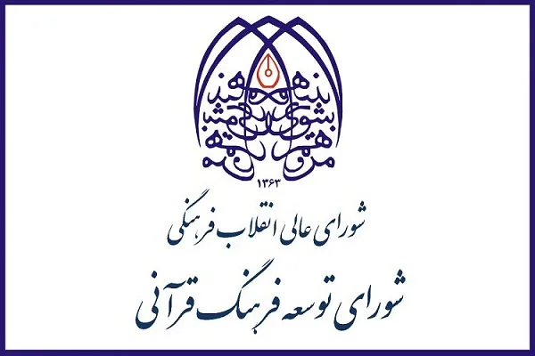 انتشار جدول حضور و غیاب اعضای حقوقی شورای توسعه فرهنگ قرآنی از سال 88 تاکنون