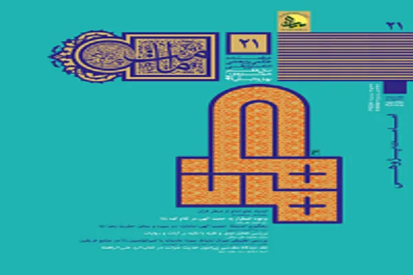 دوفصلنامه علمی ـ پژوهشی «امامت پژوهی» در پله 21