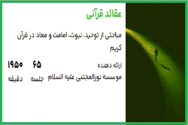 ارتقای توان پاسخگویی به شبهات با حضور در دوره مجازی «عقاید قرآنی»