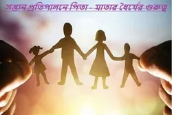 সন্তান প্রতিপালনে পিতা - মাতার ধৈর্যের গুরুত্ব 