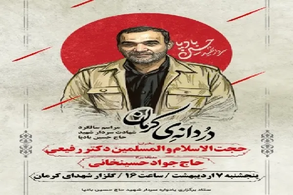 برگزاری سالگرد شهادت سردار «حاج حسین بادپا» در کرمان