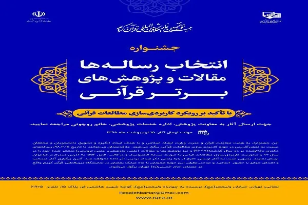 فراخوان جشنواره انتخاب رساله‌ها، مقالات و پژوهش‌های برتر قرآنی
