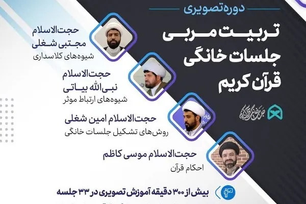 دوره «تربیت مربی جلسات خانگی قرآن» برگزار می‌شود