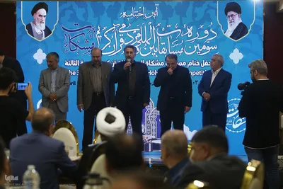 سومین دوره اختتامیه مسابقات بین‌المللی مشکات