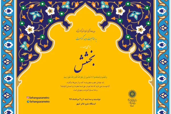 «بخشش» در ایستگاه مترو تئاتر شهر