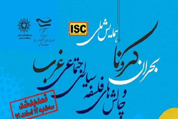 همایش ملی «بحران کرونا و چالش‌های فلسفه سیاسی اجتماعی غرب» برگزار می‌شود