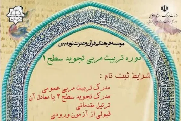 تمدید زمان ثبت‌نام در دوره تربیت مربی تجوید قرآن مؤسسه نور مبین