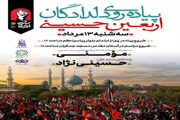 آیین پیاده‌روی دلدادگان اربعین حسینی در قم برگزار می‌شود