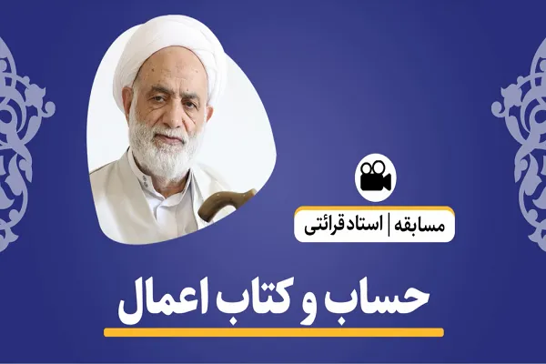 حساب و کتاب اعمال چگونه است + فیلم