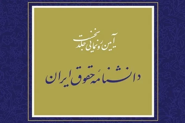 دانشنامه حقوق ایران؛ منبع بی‌بدیل حقوق‌دانان