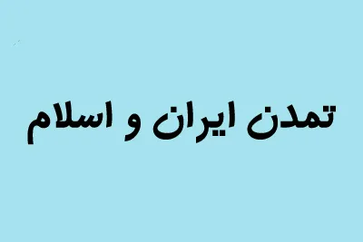 Zama Kan Al’adun Muslunci Karkashin Shirin Iran