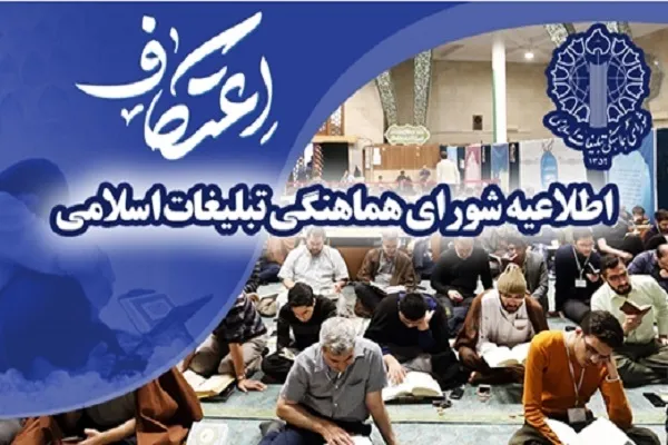 اطلاعیه شورای هماهنگی تبلیغات اسلامی به مناسبت ایام‌البیض ماه رجب