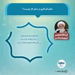حکم شرعی کم‌کاری در محل کار