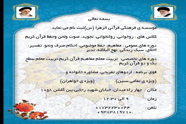 آغاز ثبت‌نام کلاس‌های آموزش قرآن در مؤسسه فرهنگی الزهرا(س)