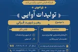 انتشار فراخوان تولیدات آواییِ «رهبر شهید قرآنی»