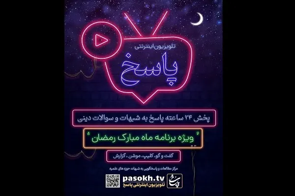 پاسخگویی ۲۴ ساعته به سؤالات دینی توسط «تلویزیون اینترنتی پاسخ»